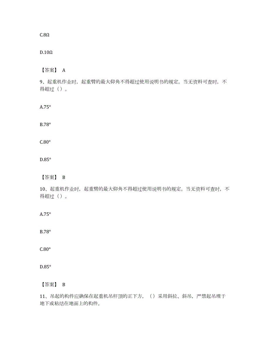 备考2023浙江省安全员之C1证（机械安全员）自我检测试卷B卷附答案_第4页