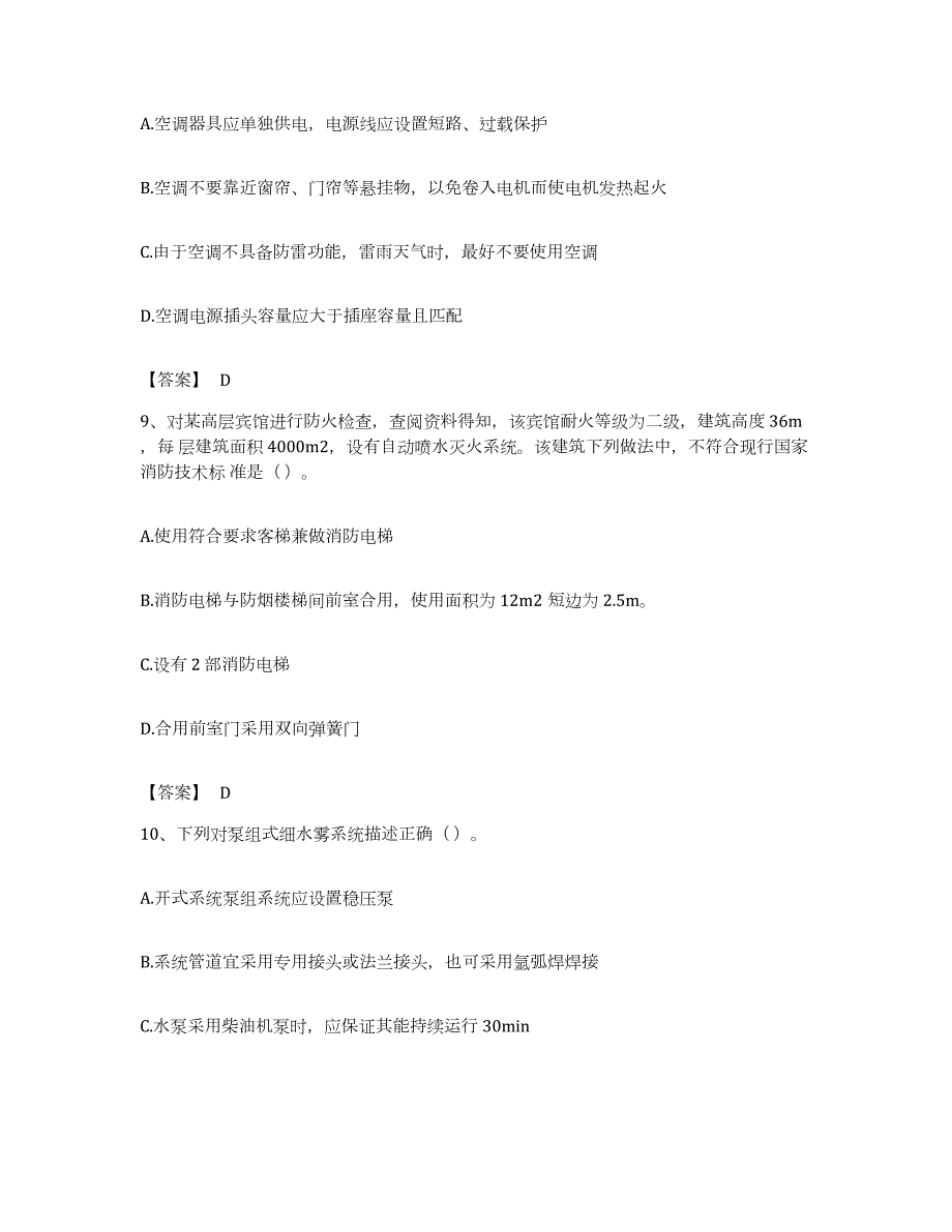 备考2023江苏省注册消防工程师之消防技术综合能力提升训练试卷A卷附答案_第4页