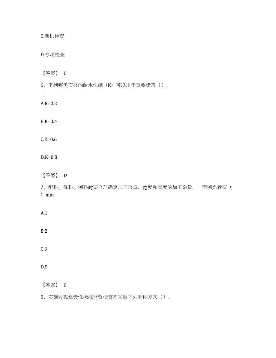 备考2023江苏省质量员之装饰质量基础知识全真模拟考试试卷B卷含答案_第3页