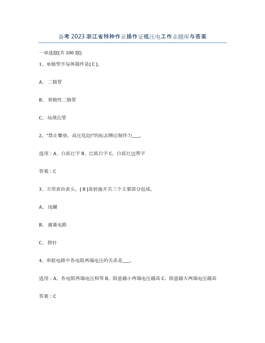 备考2023浙江省特种作业操作证低压电工作业题库与答案_第1页