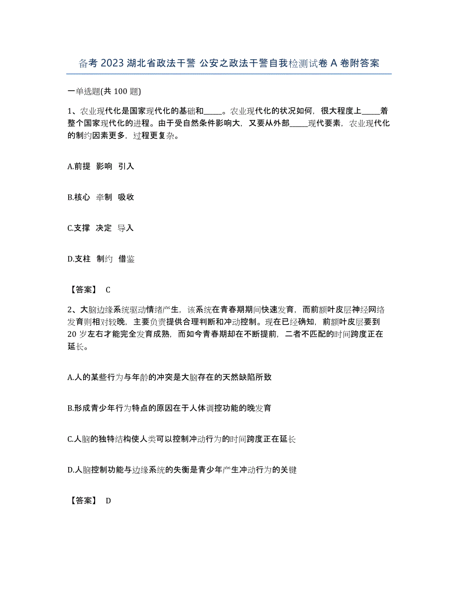 备考2023湖北省政法干警 公安之政法干警自我检测试卷A卷附答案_第1页