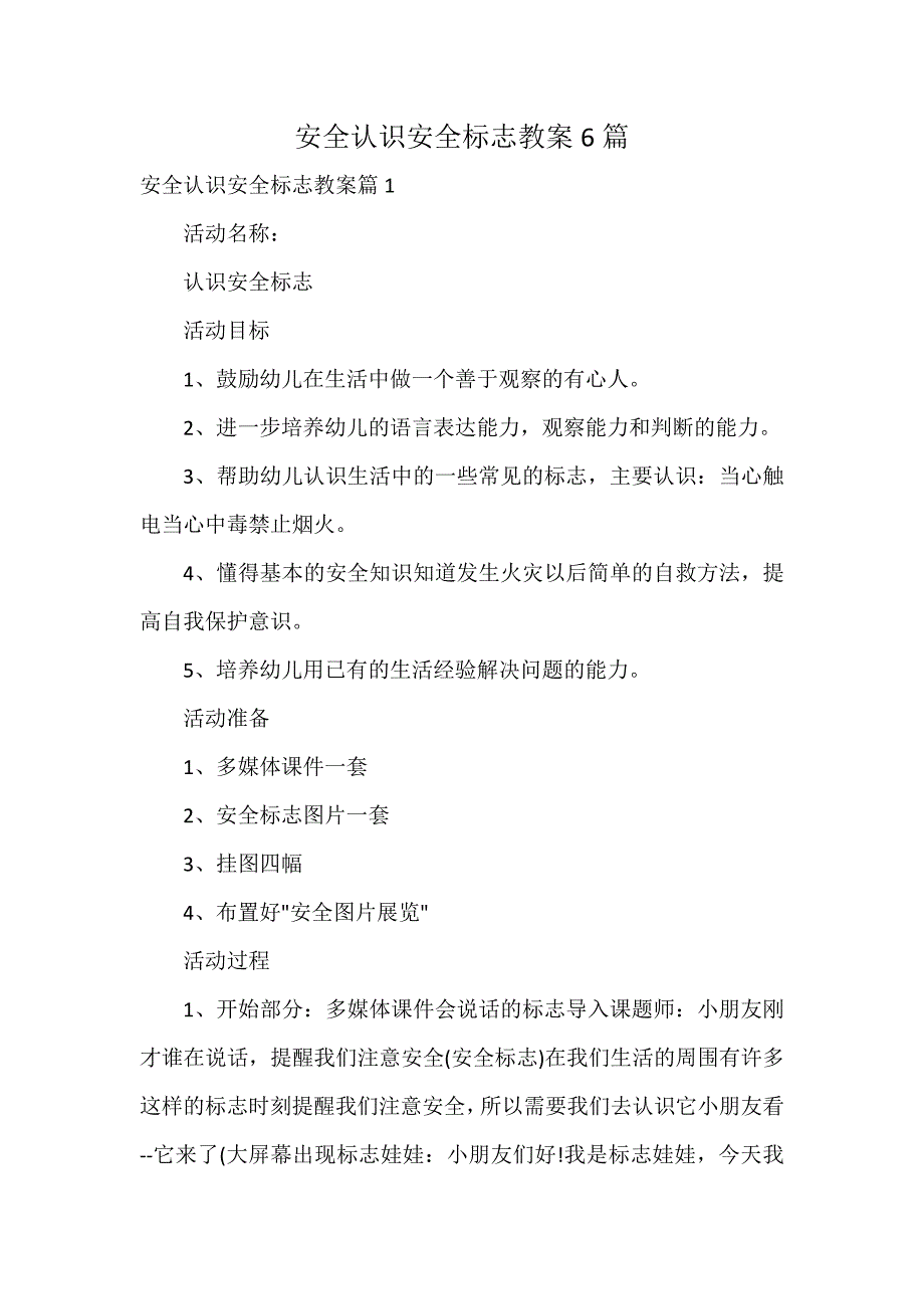 安全认识安全标志教案6篇_第1页