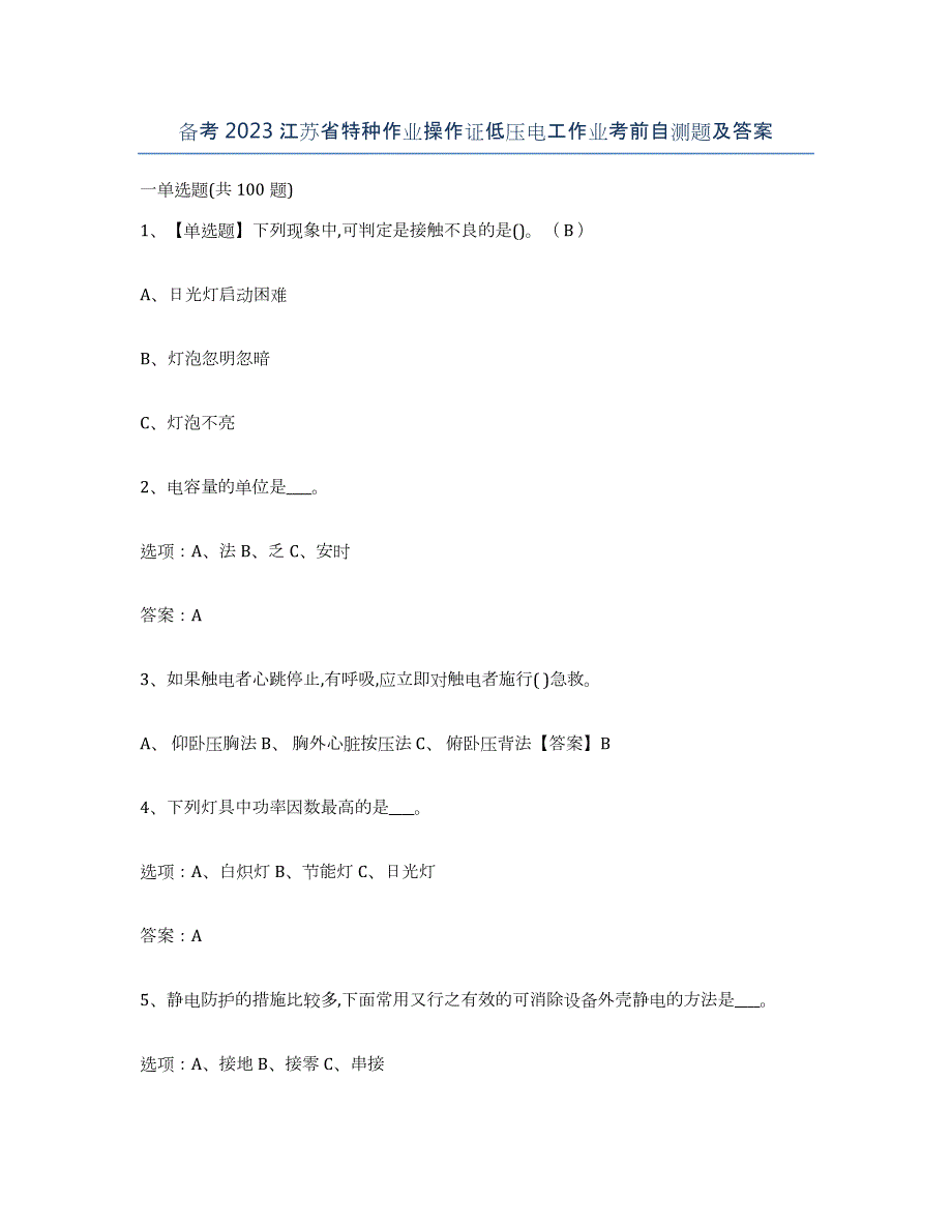 备考2023江苏省特种作业操作证低压电工作业考前自测题及答案_第1页