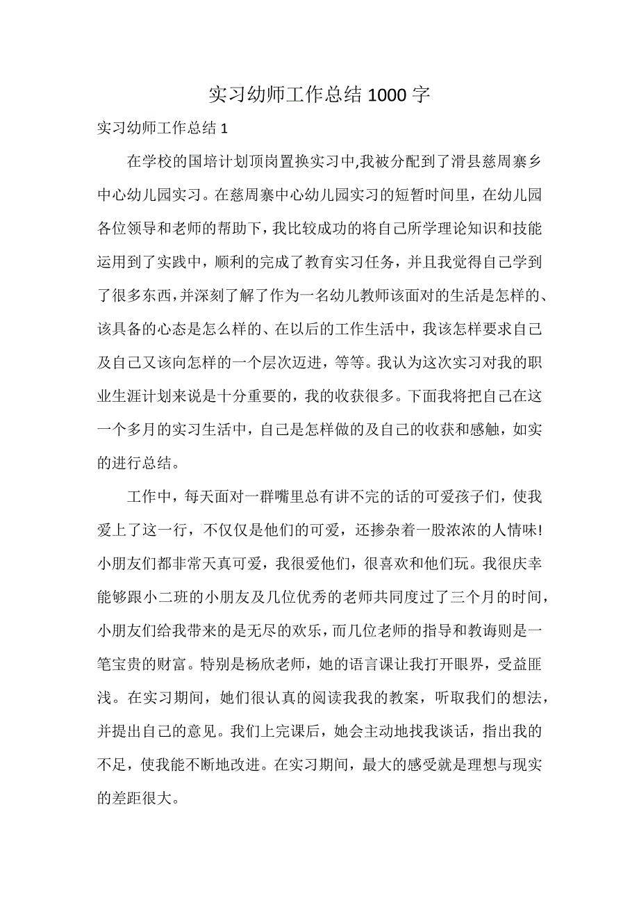 实习幼师工作总结1000字_第1页