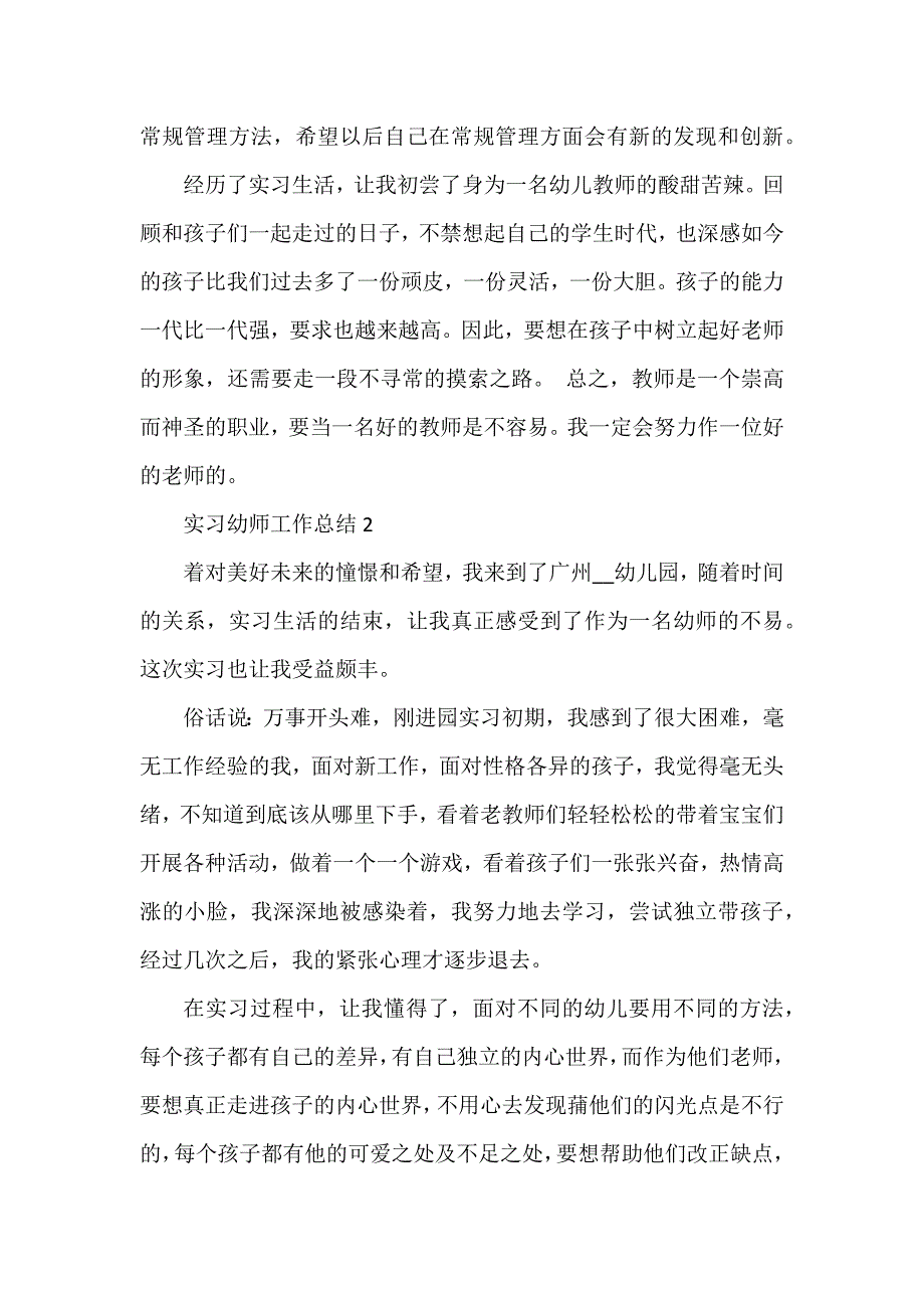 实习幼师工作总结1000字_第4页