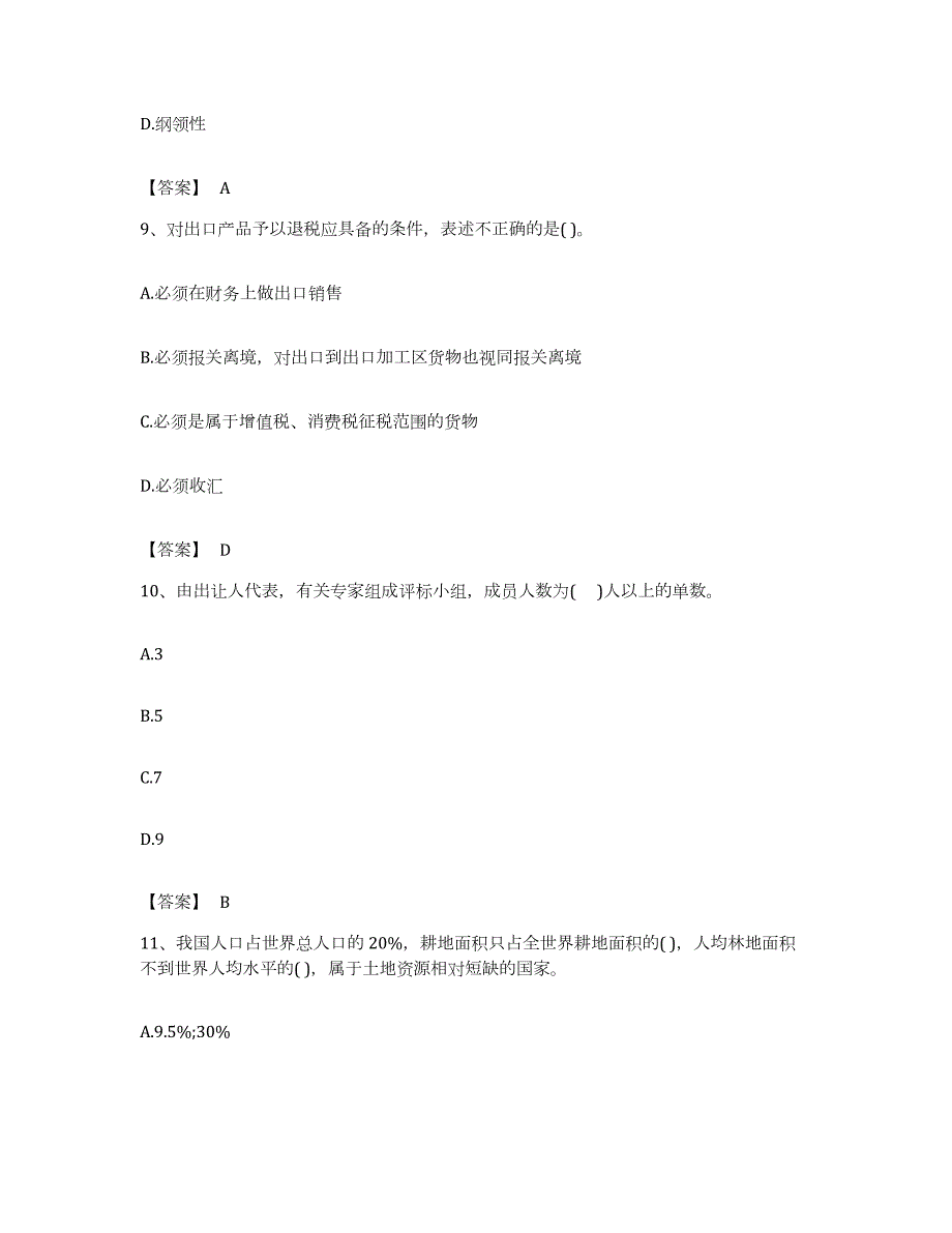 备考2023江苏省投资项目管理师之宏观经济政策考试题库_第4页