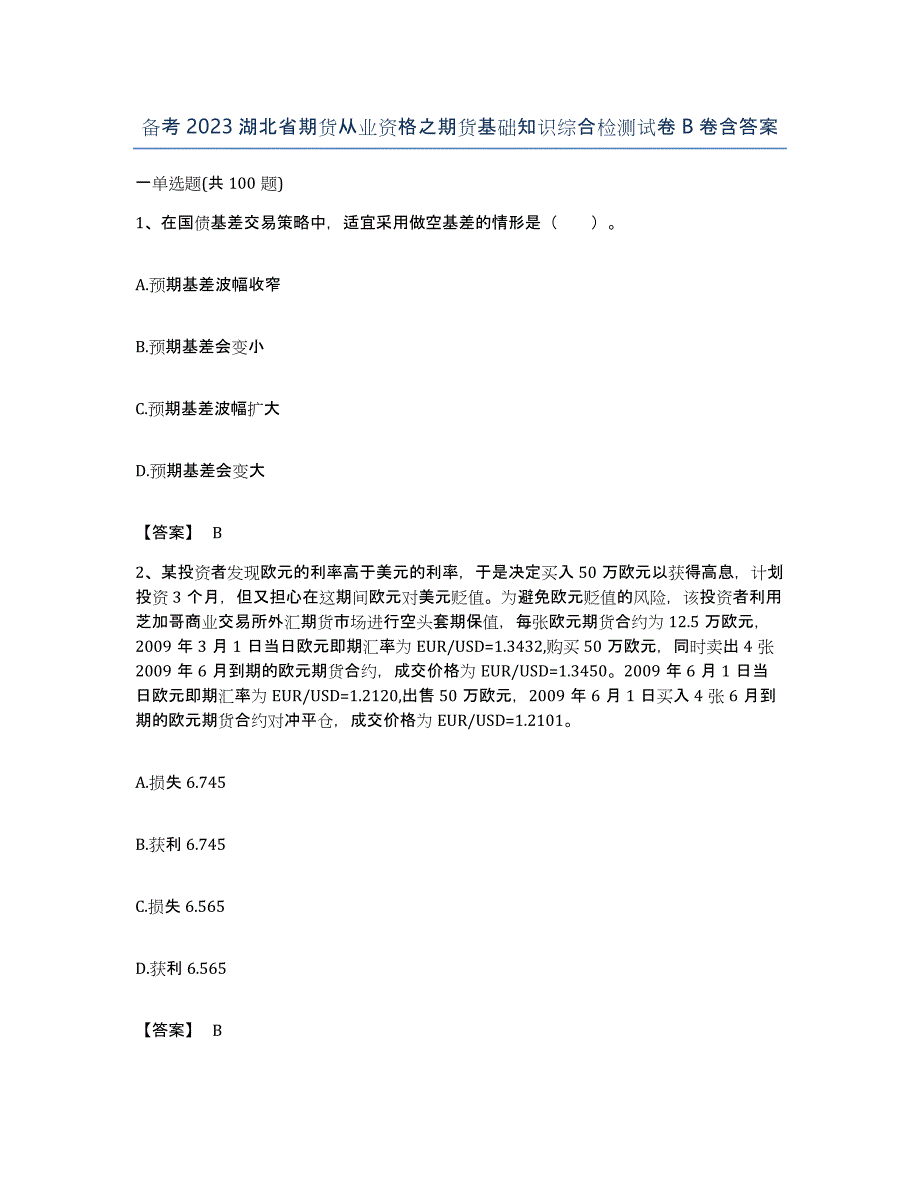 备考2023湖北省期货从业资格之期货基础知识综合检测试卷B卷含答案_第1页