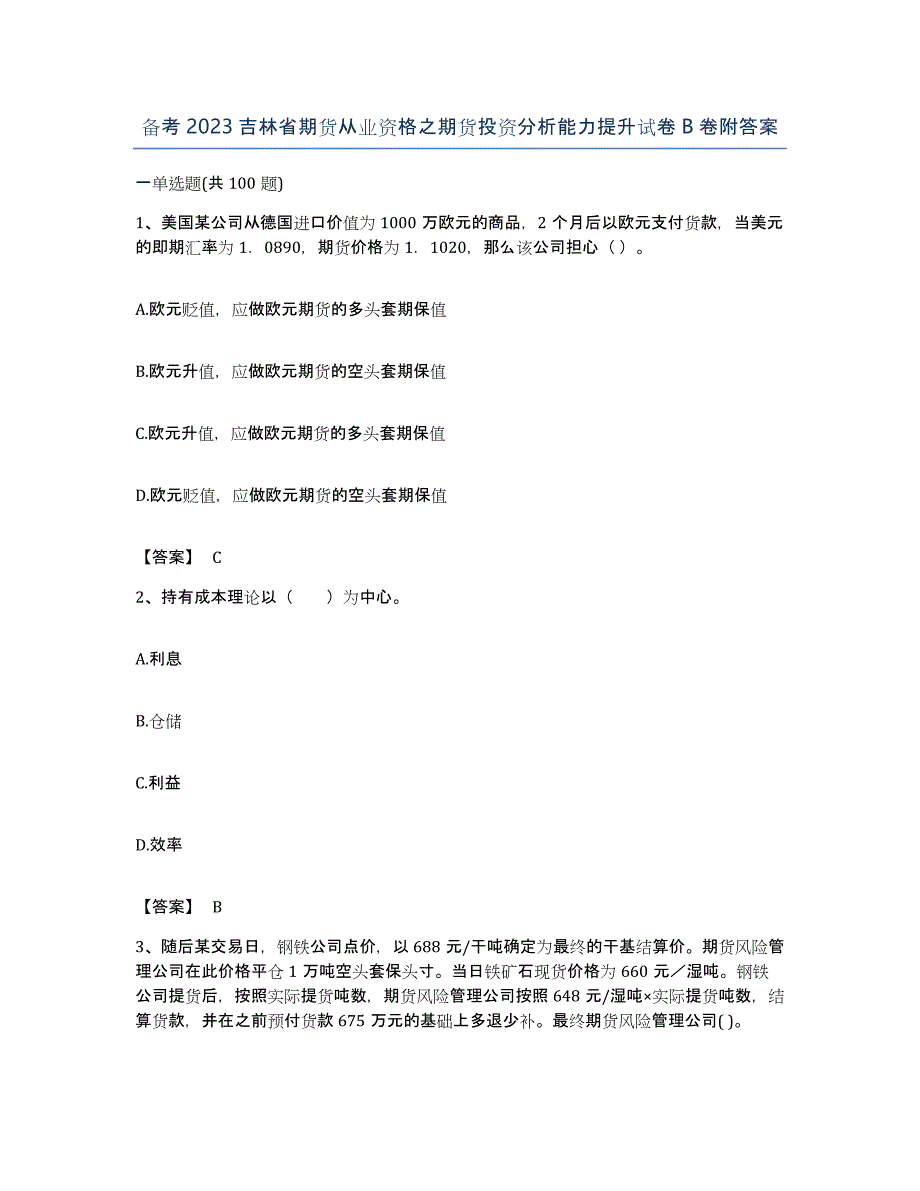 备考2023吉林省期货从业资格之期货投资分析能力提升试卷B卷附答案_第1页