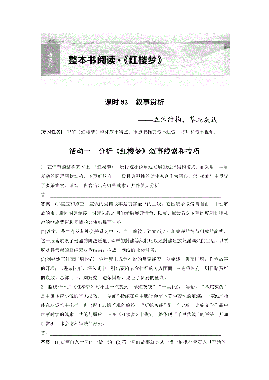 高考语文一轮复习课时练习 板块9 整本书阅读《红楼梦》 课时82（含解析）_第1页