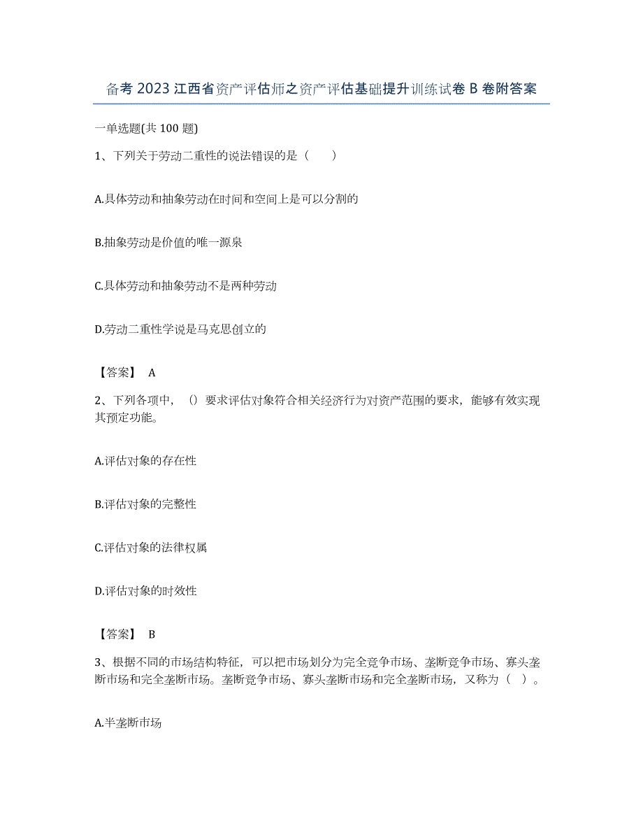 备考2023江西省资产评估师之资产评估基础提升训练试卷B卷附答案_第1页
