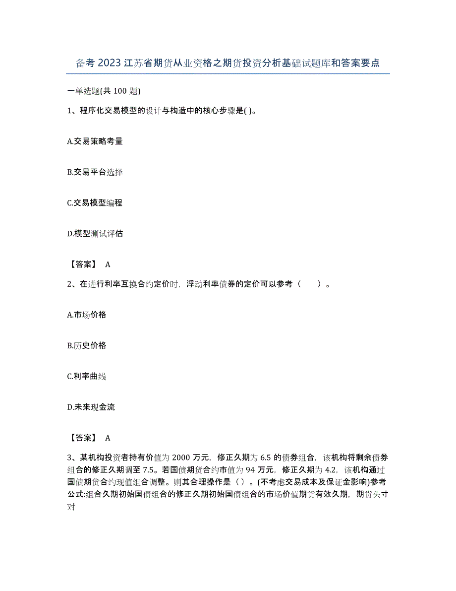 备考2023江苏省期货从业资格之期货投资分析基础试题库和答案要点_第1页