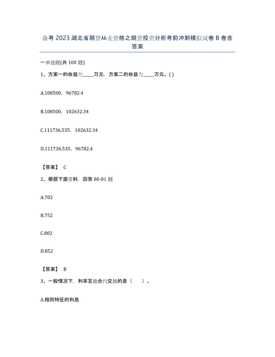 备考2023湖北省期货从业资格之期货投资分析考前冲刺模拟试卷B卷含答案_第1页