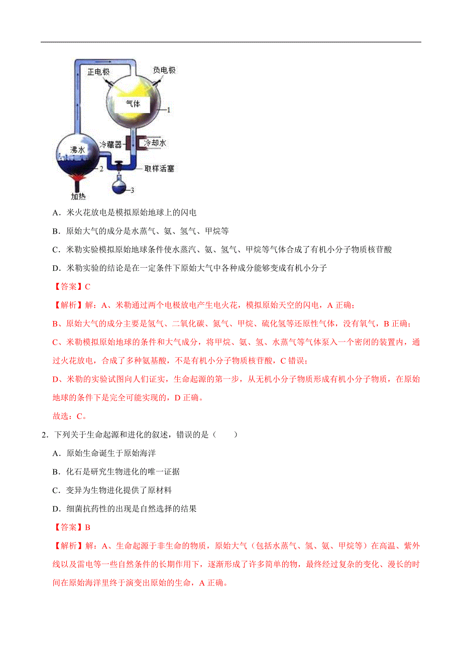 中考生物三轮冲刺核心考点练习专题20 生命的起源和生物的进化（含解析）_第3页