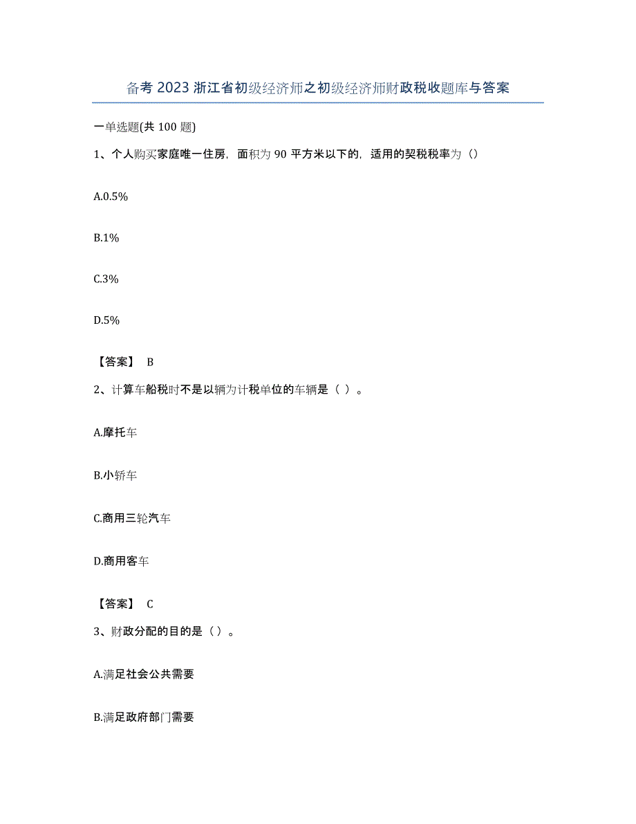 备考2023浙江省初级经济师之初级经济师财政税收题库与答案_第1页