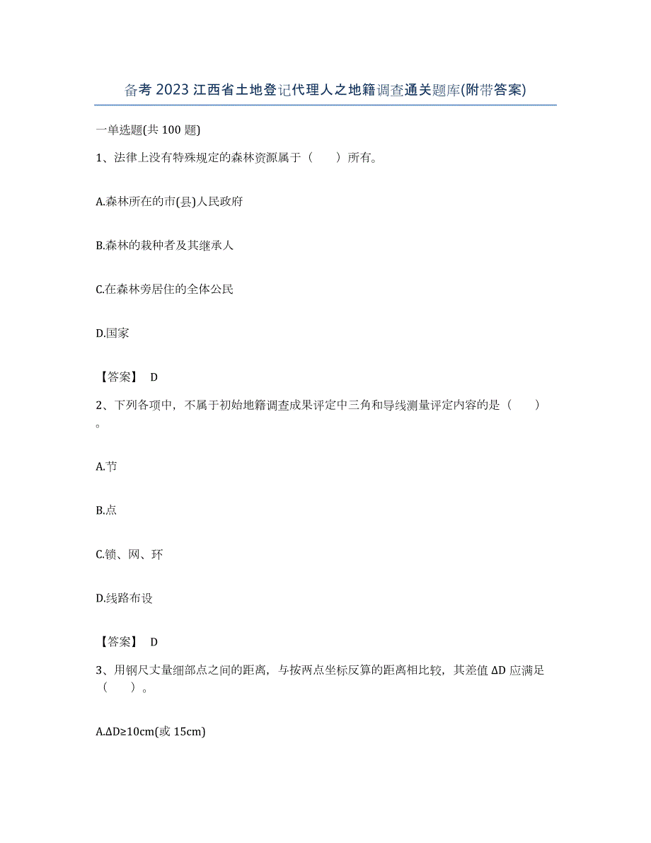 备考2023江西省土地登记代理人之地籍调查通关题库(附带答案)_第1页