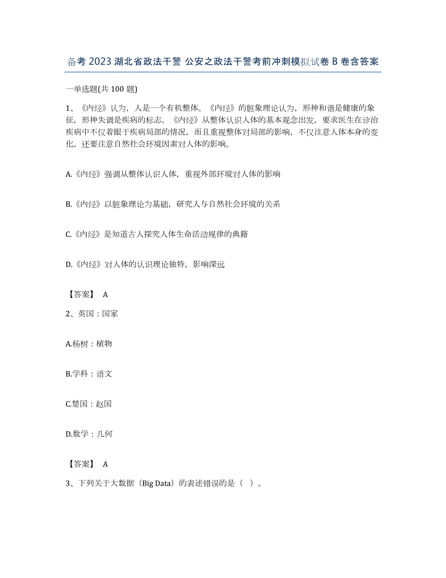 备考2023湖北省政法干警 公安之政法干警考前冲刺模拟试卷B卷含答案_第1页