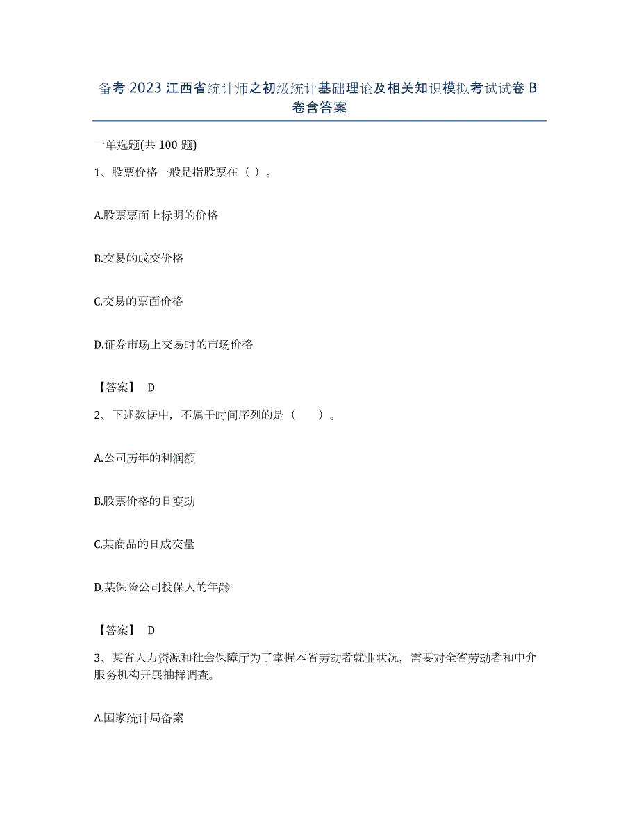 备考2023江西省统计师之初级统计基础理论及相关知识模拟考试试卷B卷含答案_第1页