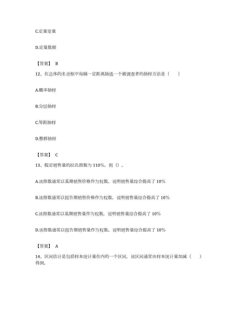 备考2023江西省统计师之初级统计基础理论及相关知识模拟考试试卷B卷含答案_第5页