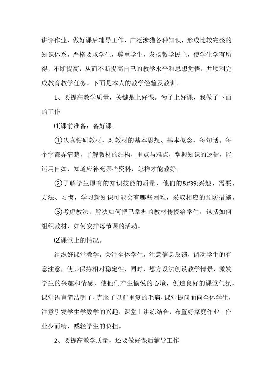 学期末的教师个人工作总结优质7篇_第5页