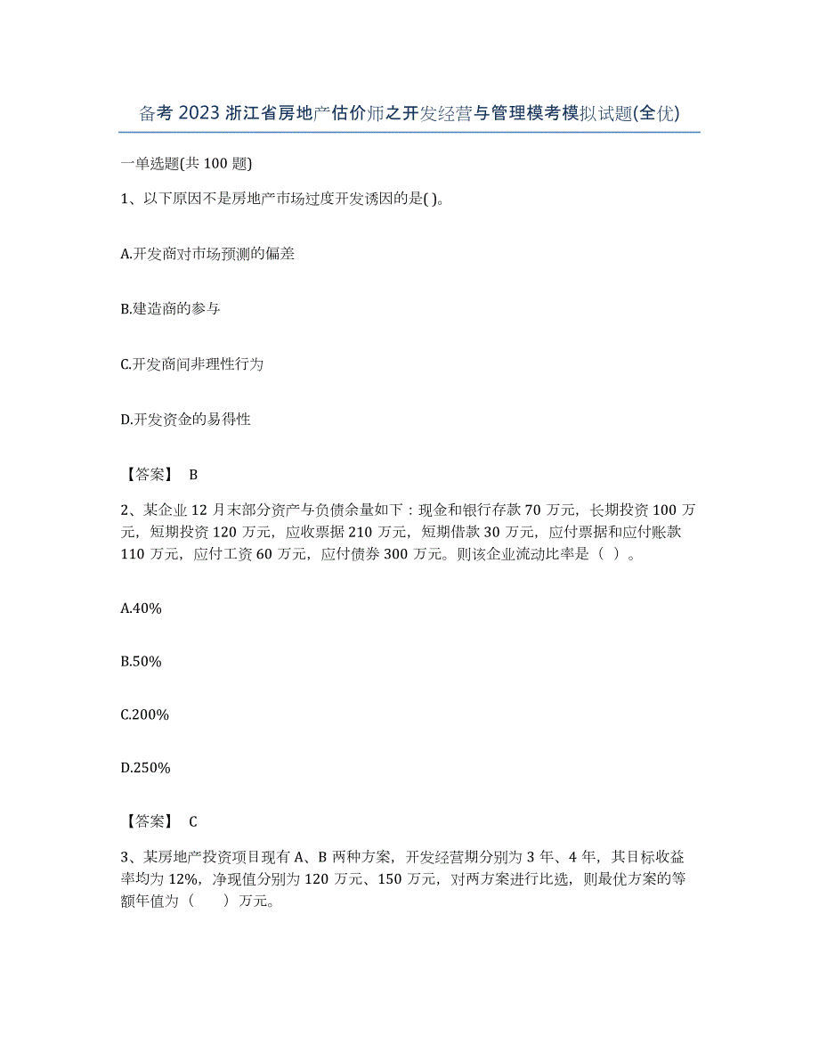 备考2023浙江省房地产估价师之开发经营与管理模考模拟试题(全优)_第1页