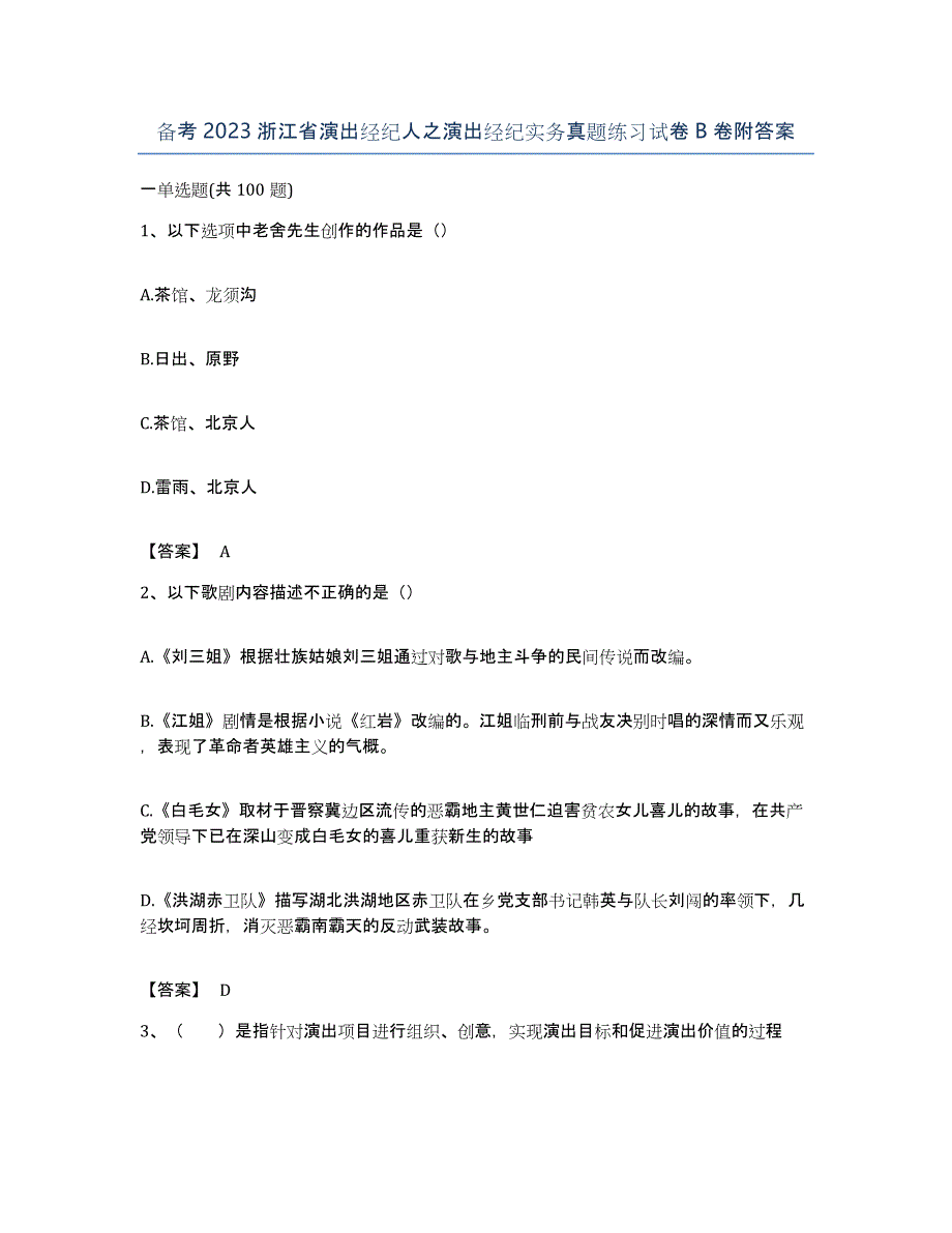 备考2023浙江省演出经纪人之演出经纪实务真题练习试卷B卷附答案_第1页