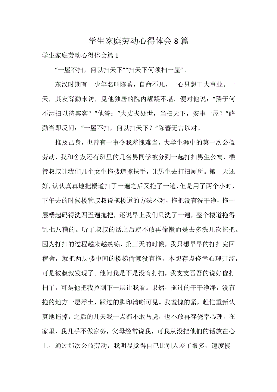 学生家庭劳动心得体会8篇_第1页