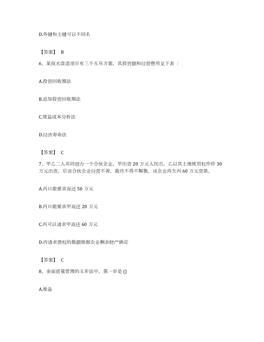 备考2023浙江省初级经济师之初级经济师工商管理提升训练试卷B卷附答案_第3页