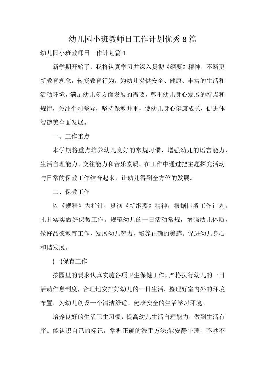 幼儿园小班教师日工作计划优秀8篇_第1页