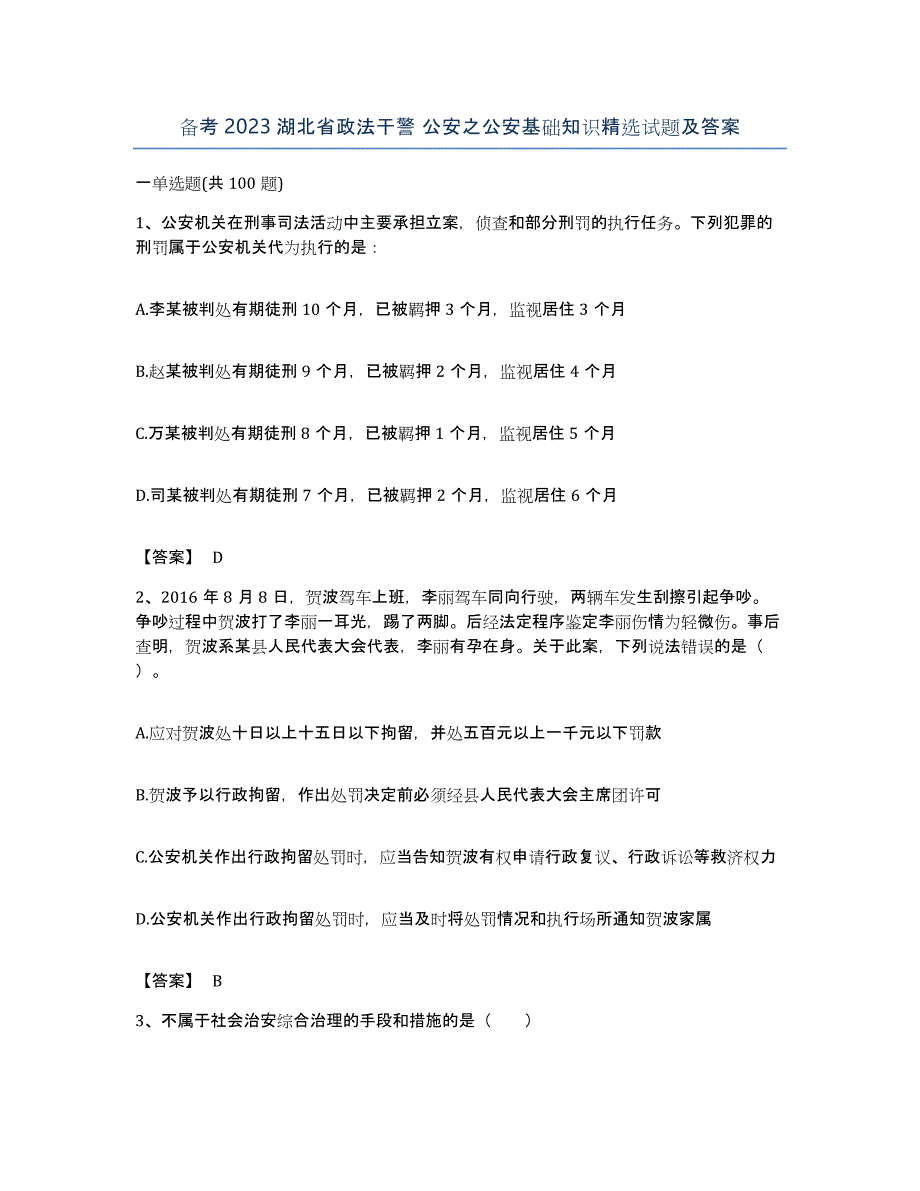 备考2023湖北省政法干警 公安之公安基础知识试题及答案_第1页