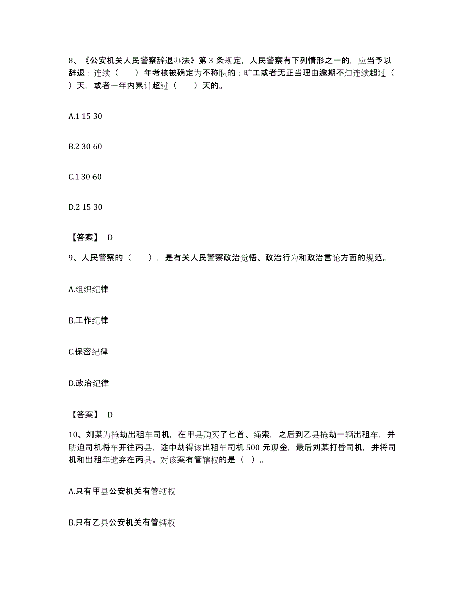 备考2023湖北省政法干警 公安之公安基础知识试题及答案_第4页