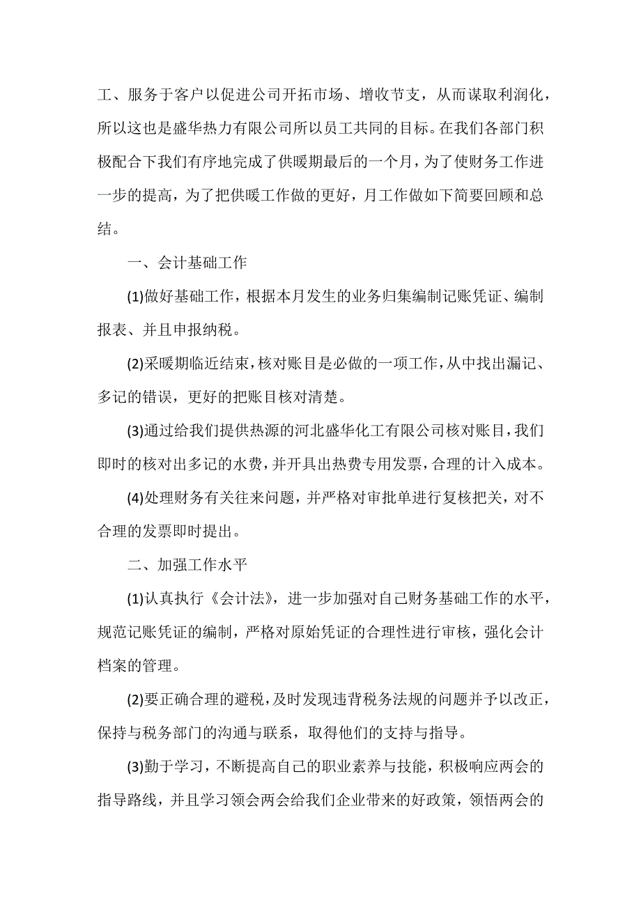 新会计工作的心得7篇_第4页