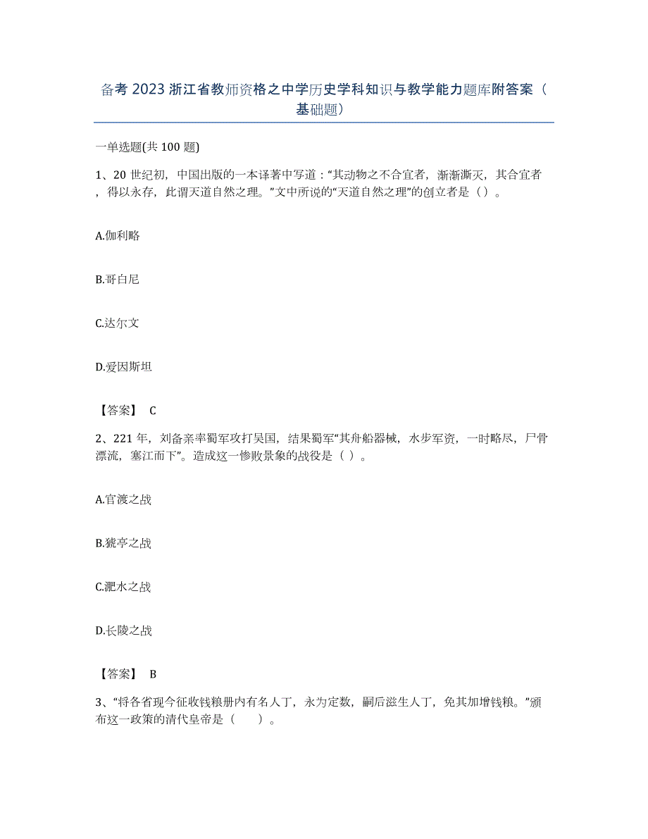 备考2023浙江省教师资格之中学历史学科知识与教学能力题库附答案（基础题）_第1页