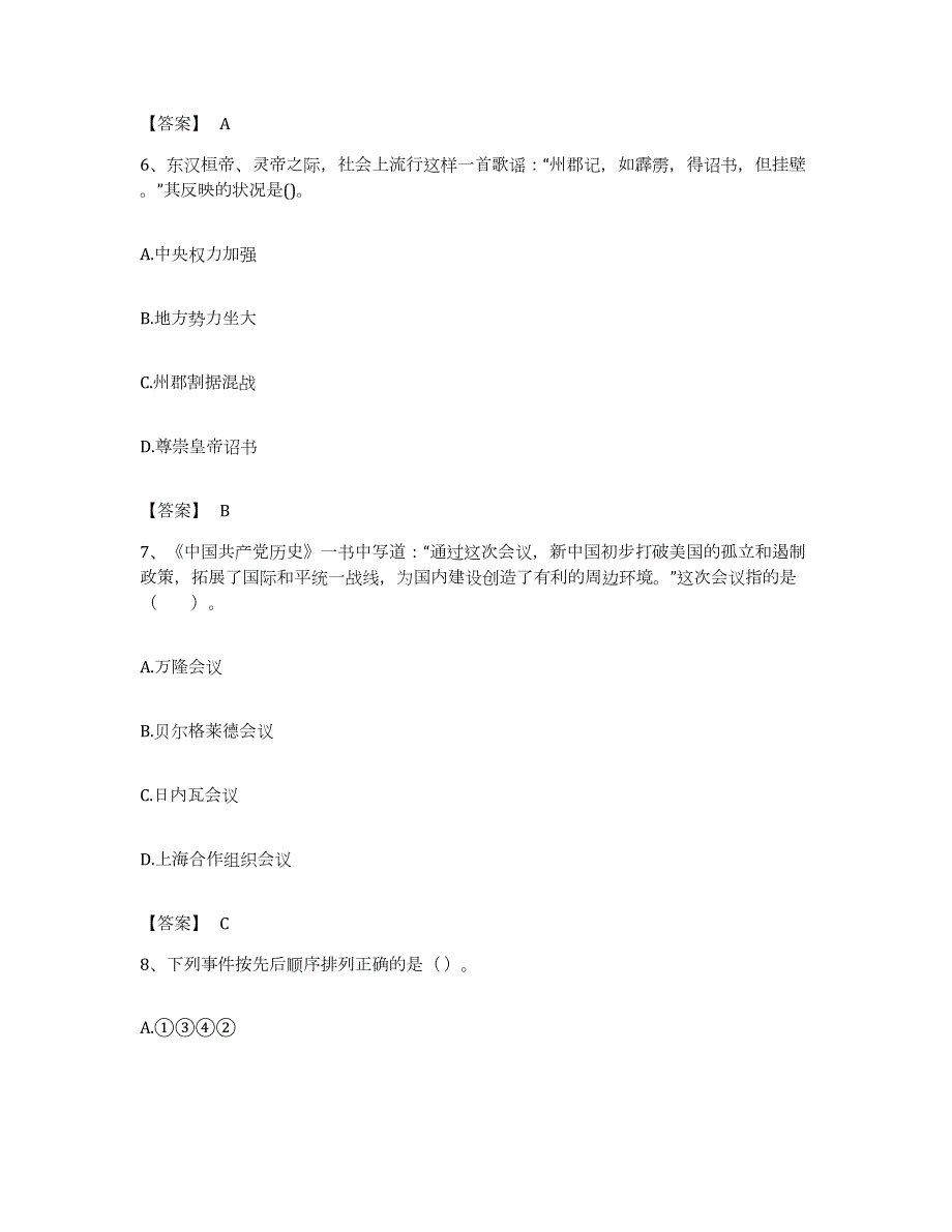 备考2023浙江省教师资格之中学历史学科知识与教学能力题库附答案（基础题）_第3页