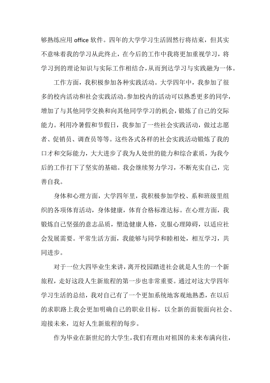 毕业自我鉴定表自我总结模板7篇_第2页