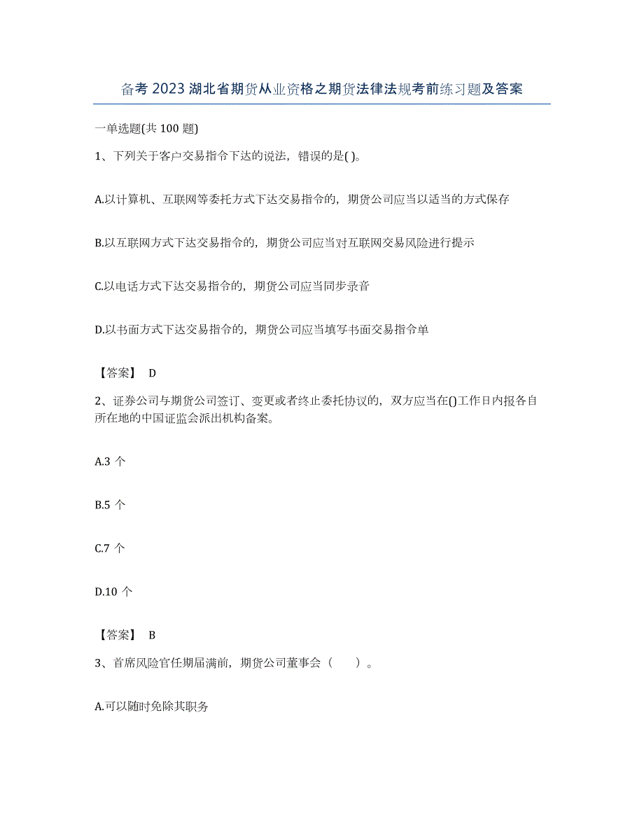 备考2023湖北省期货从业资格之期货法律法规考前练习题及答案_第1页