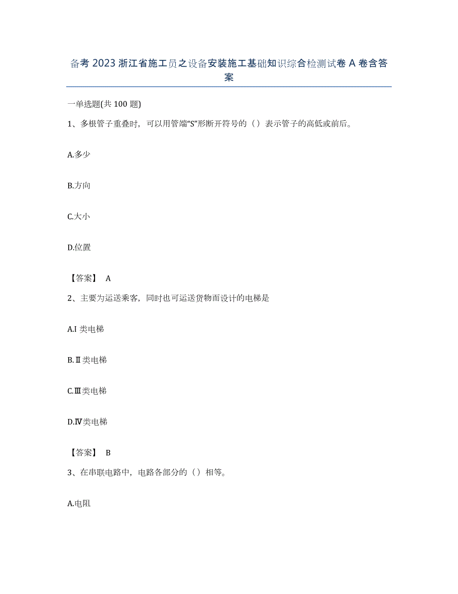 备考2023浙江省施工员之设备安装施工基础知识综合检测试卷A卷含答案_第1页