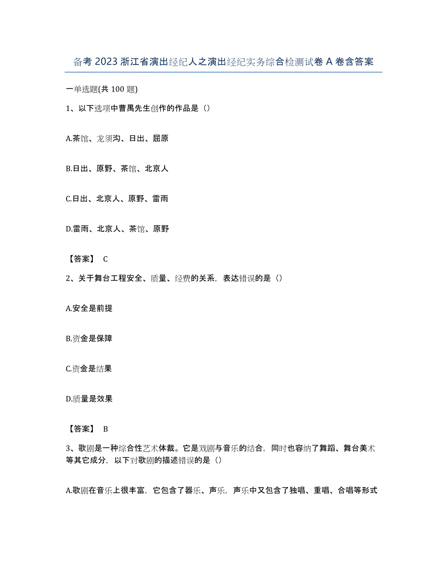 备考2023浙江省演出经纪人之演出经纪实务综合检测试卷A卷含答案_第1页