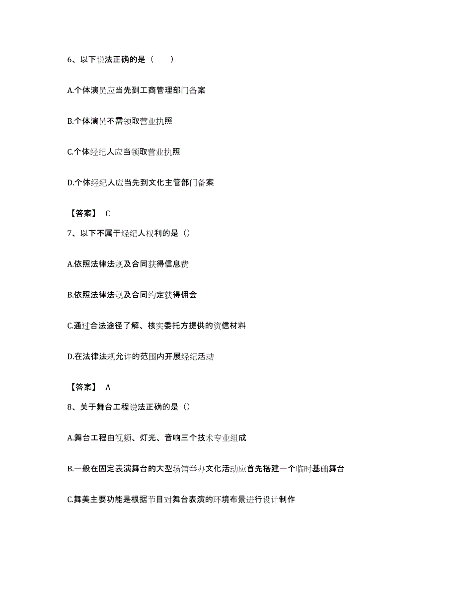 备考2023浙江省演出经纪人之演出经纪实务综合检测试卷A卷含答案_第3页