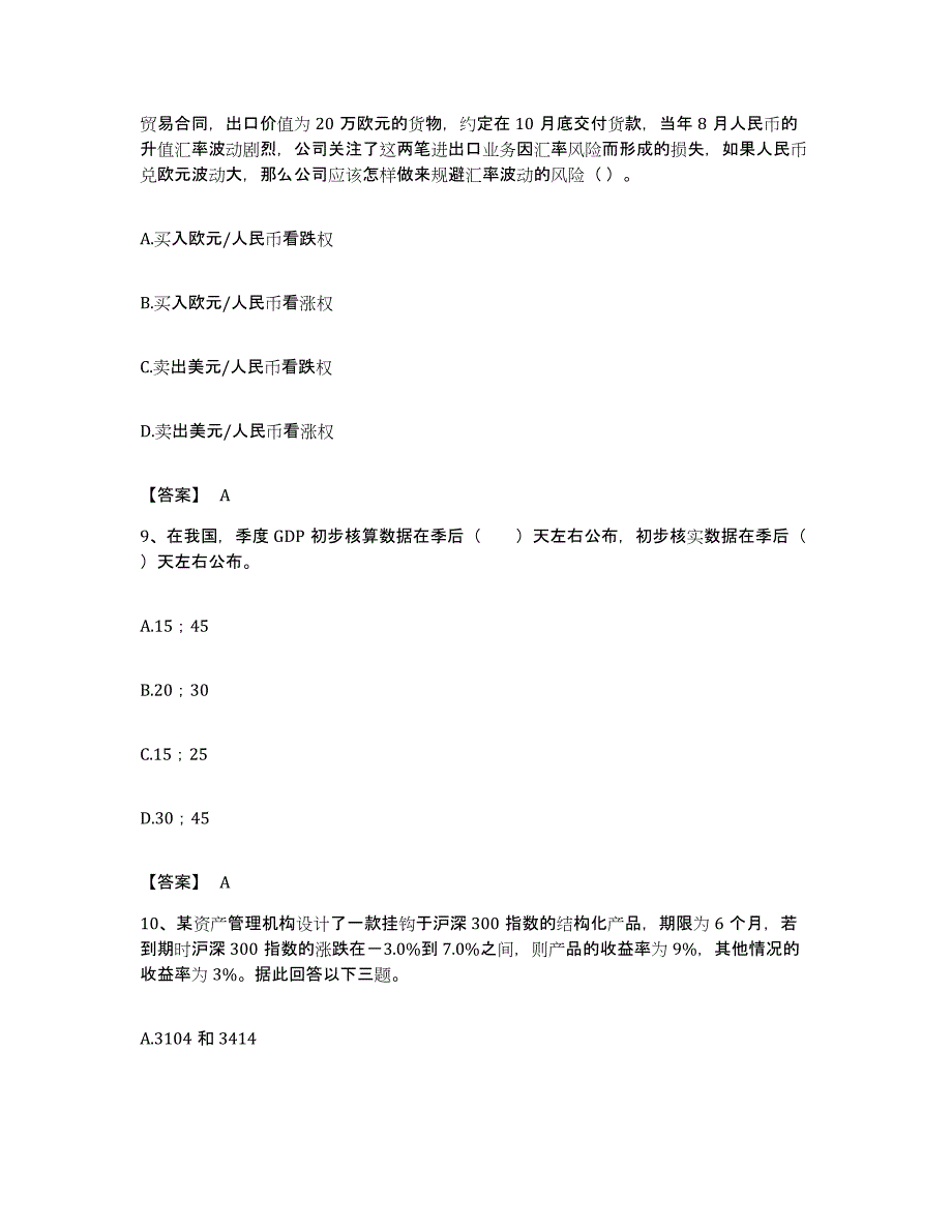 备考2023湖北省期货从业资格之期货投资分析真题附答案_第4页