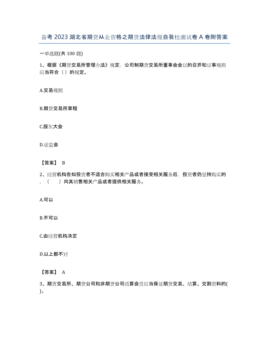 备考2023湖北省期货从业资格之期货法律法规自我检测试卷A卷附答案_第1页