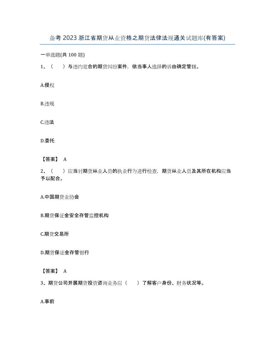 备考2023浙江省期货从业资格之期货法律法规通关试题库(有答案)_第1页