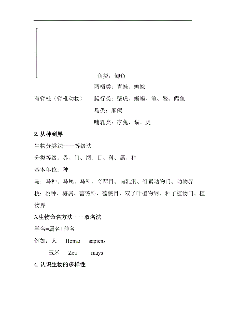 中考生物一轮复习知识点梳理：生物的多样性_第2页