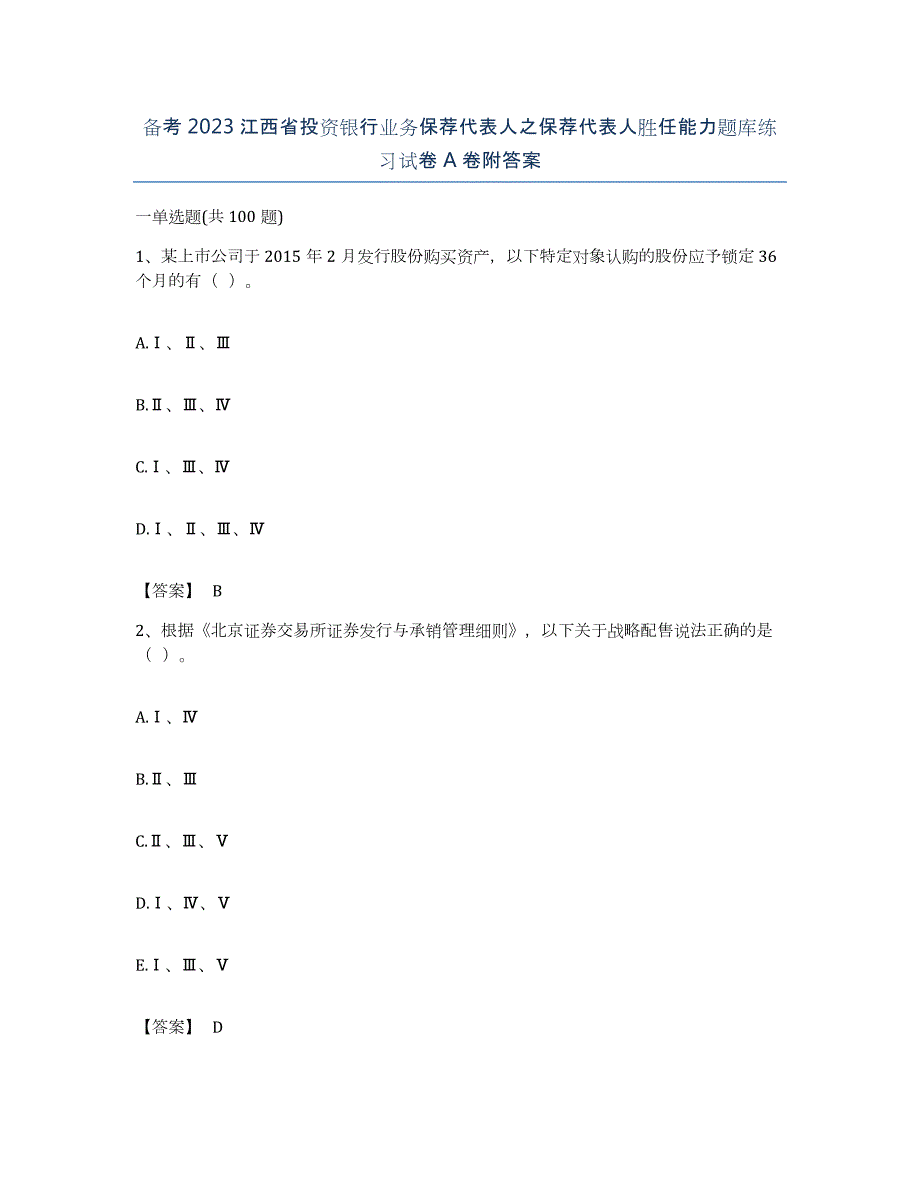 备考2023江西省投资银行业务保荐代表人之保荐代表人胜任能力题库练习试卷A卷附答案_第1页