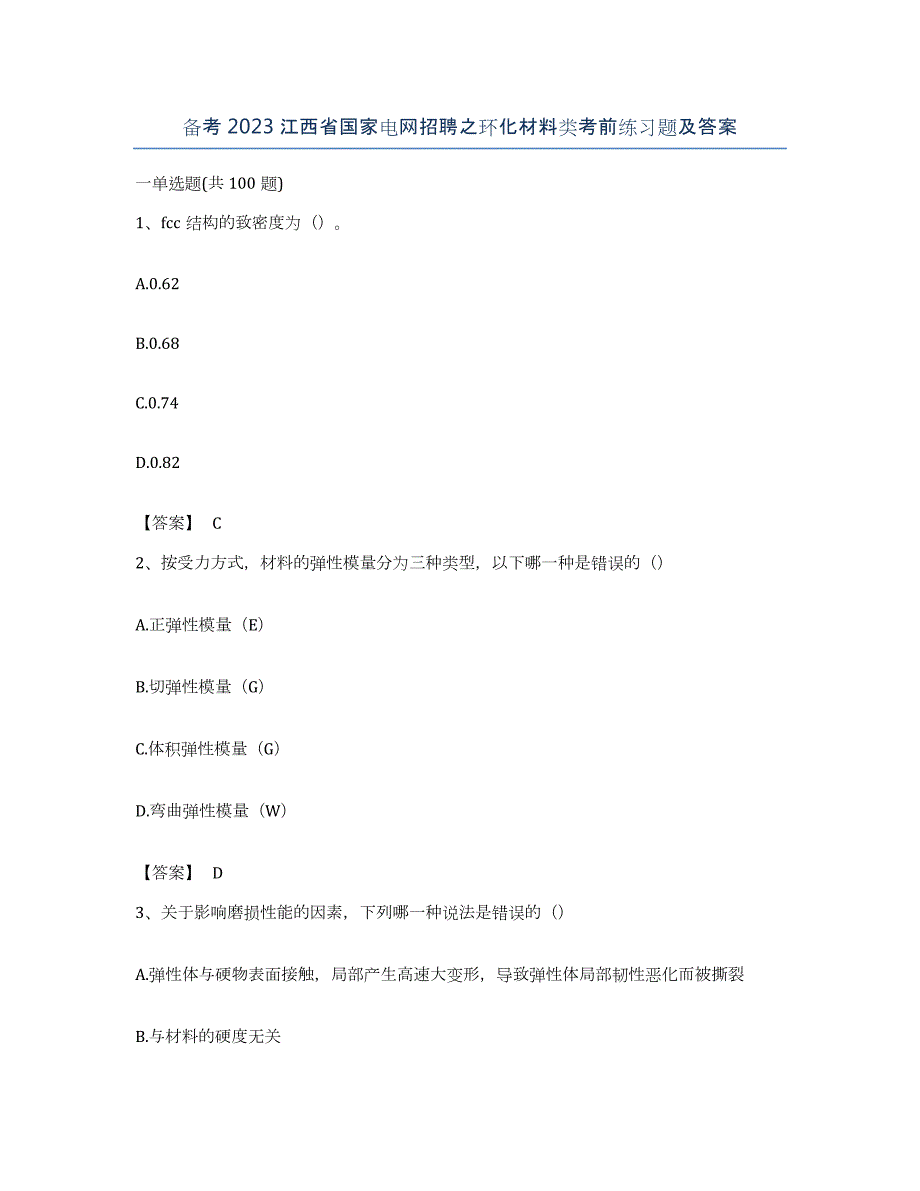 备考2023江西省国家电网招聘之环化材料类考前练习题及答案_第1页