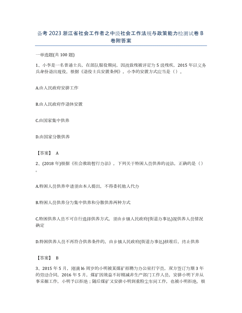 备考2023浙江省社会工作者之中级社会工作法规与政策能力检测试卷B卷附答案_第1页