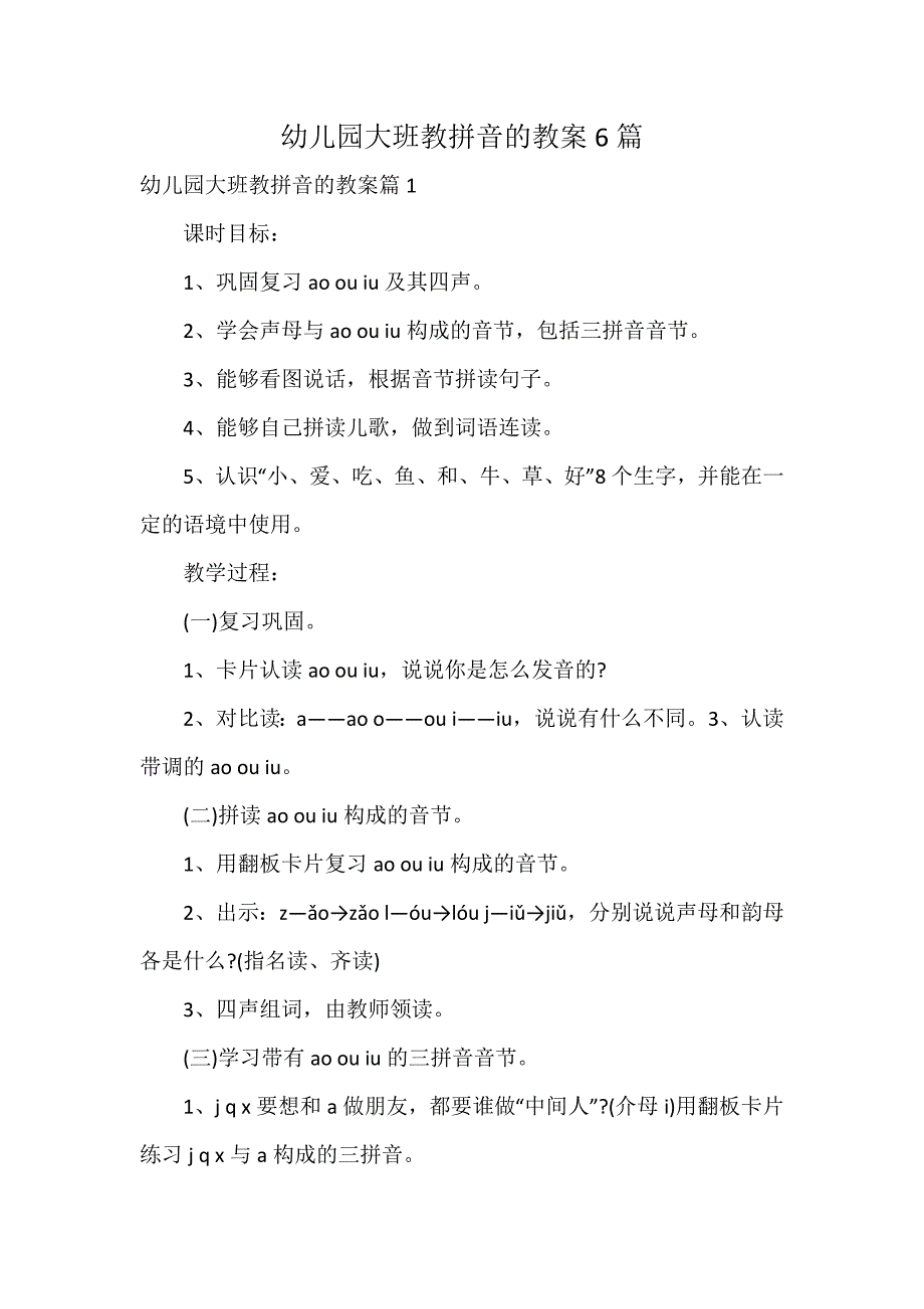 幼儿园大班教拼音的教案6篇_第1页