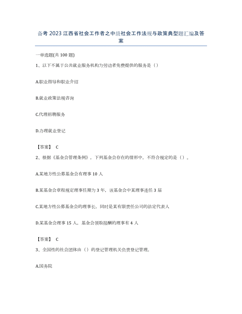 备考2023江西省社会工作者之中级社会工作法规与政策典型题汇编及答案_第1页