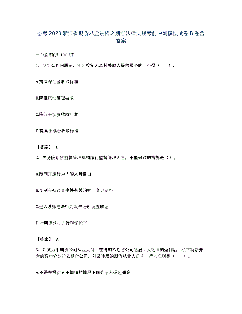 备考2023浙江省期货从业资格之期货法律法规考前冲刺模拟试卷B卷含答案_第1页