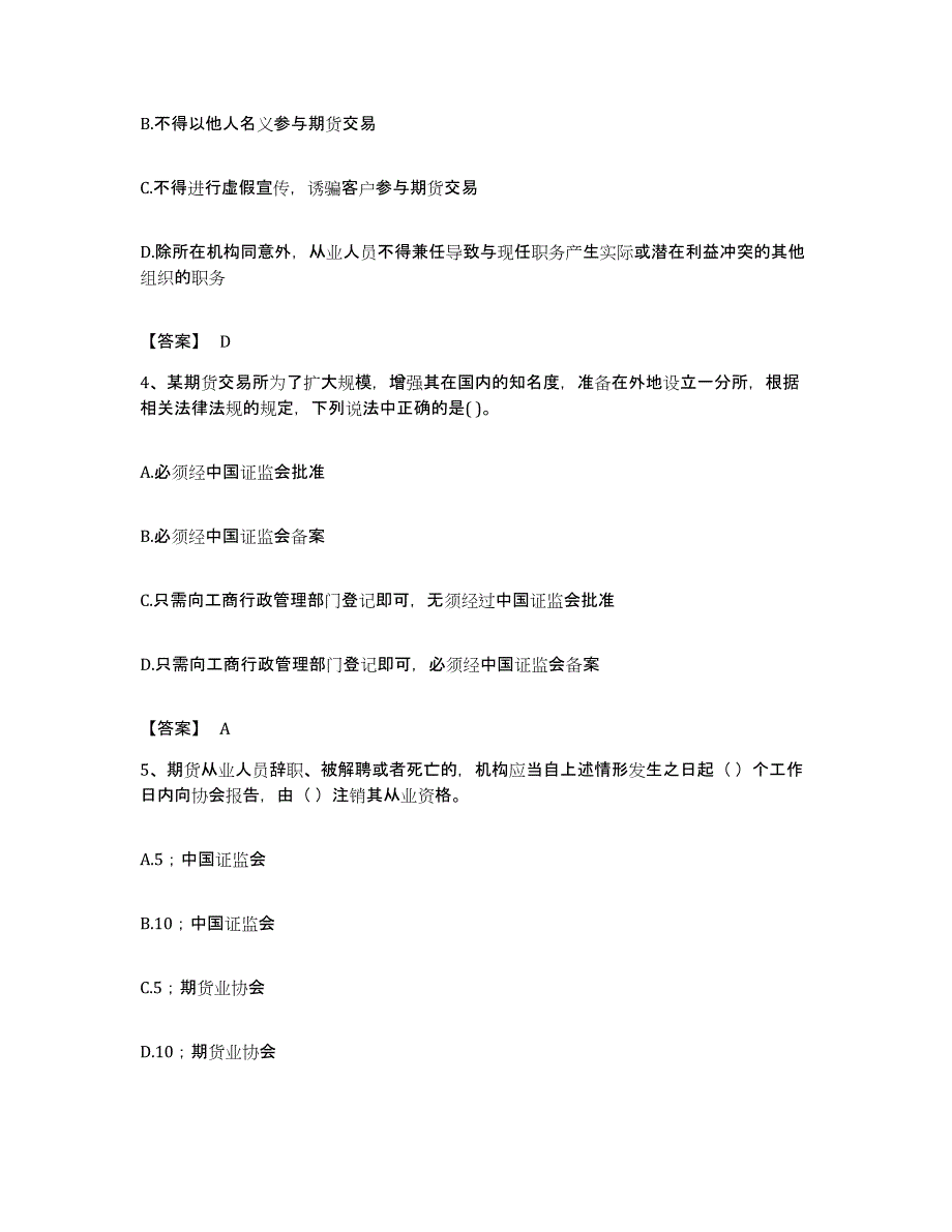 备考2023浙江省期货从业资格之期货法律法规考前冲刺模拟试卷B卷含答案_第2页