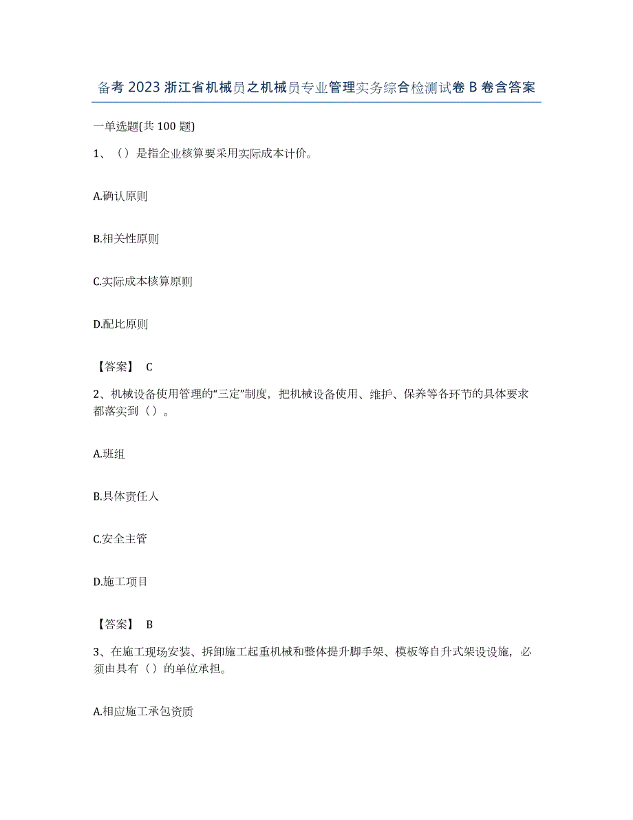 备考2023浙江省机械员之机械员专业管理实务综合检测试卷B卷含答案_第1页